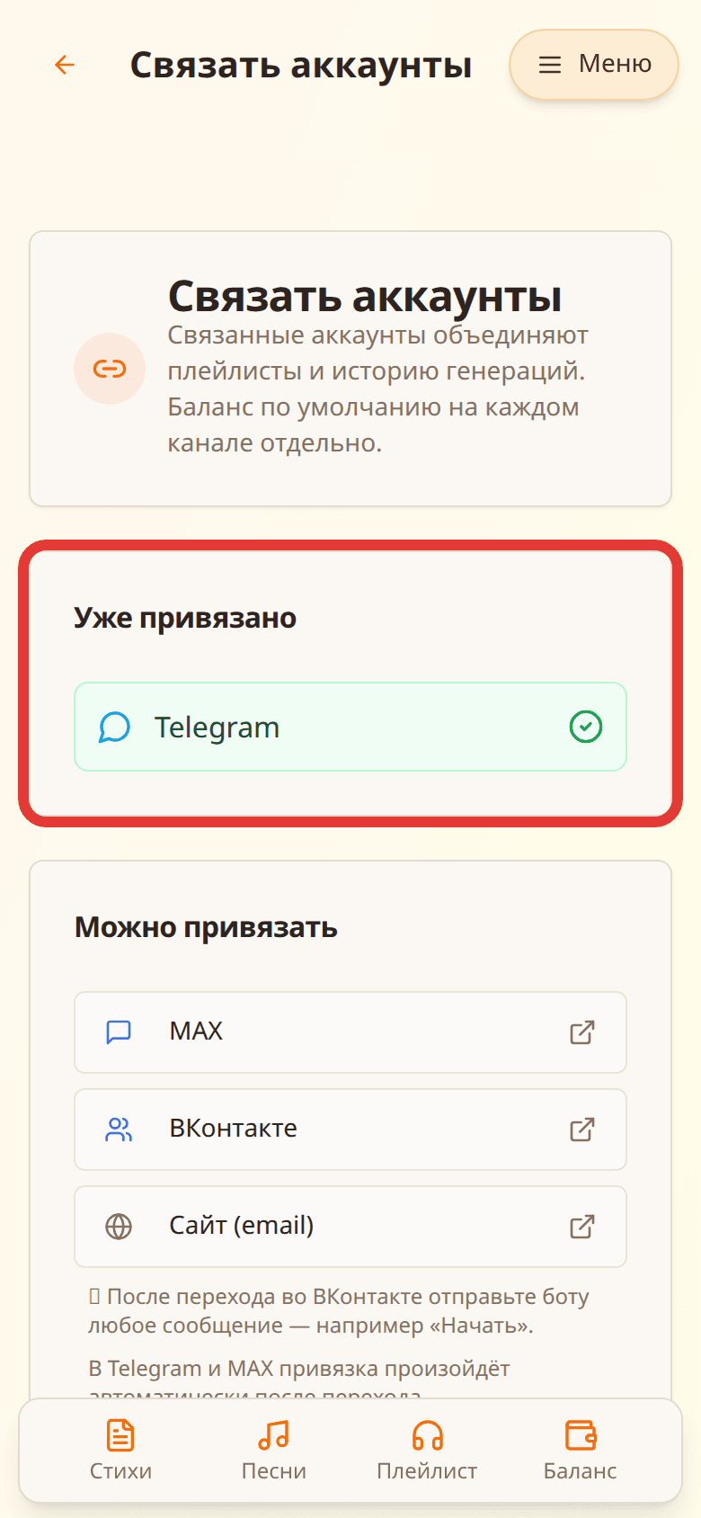 Блок «Уже привязано» с Telegram и зелёной галочкой