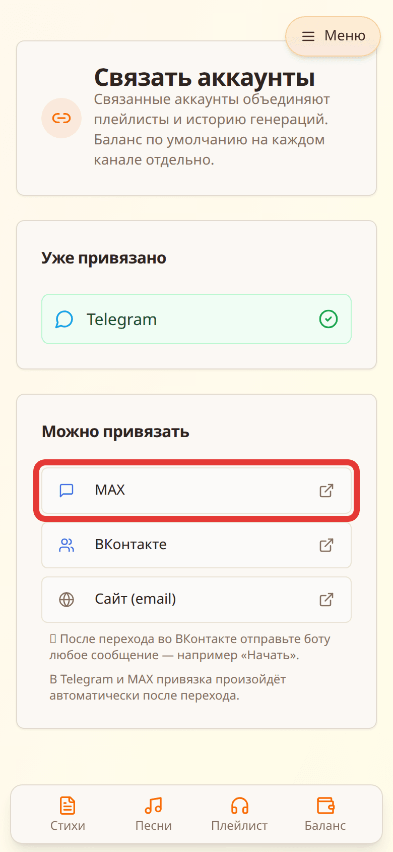 Блок «Можно привязать»: кнопка MAX выделена красной рамкой