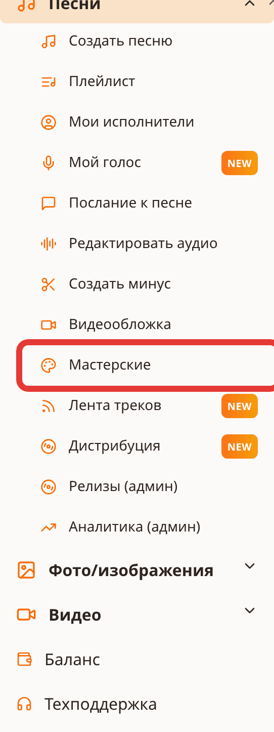 Меню SoNata: пункт «Мастерские» выделен красной рамкой
