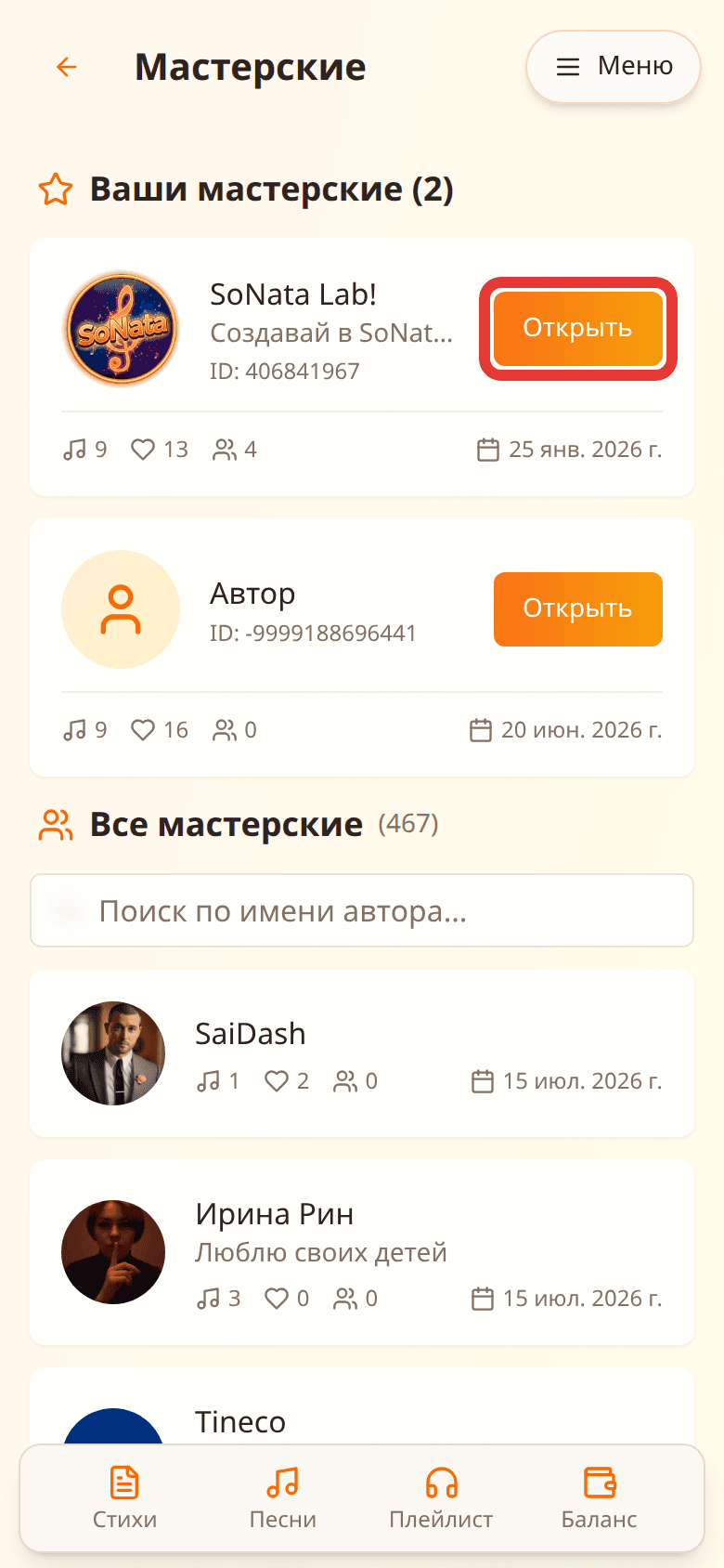 Список мастерских: кнопка «Открыть» выделена красной рамкой