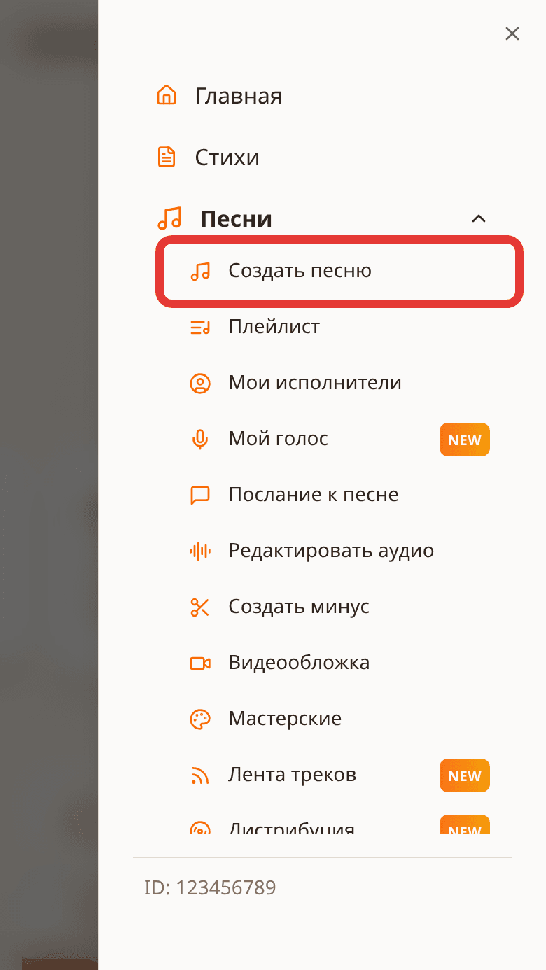 Меню: пункт «Создать песню» выделен красной рамкой