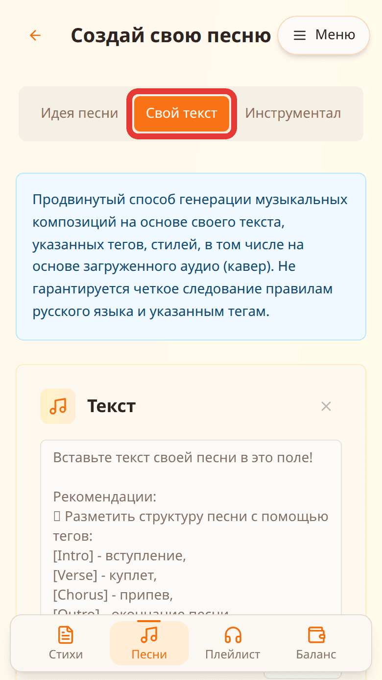 Вкладка «Свой текст» выделена красной рамкой