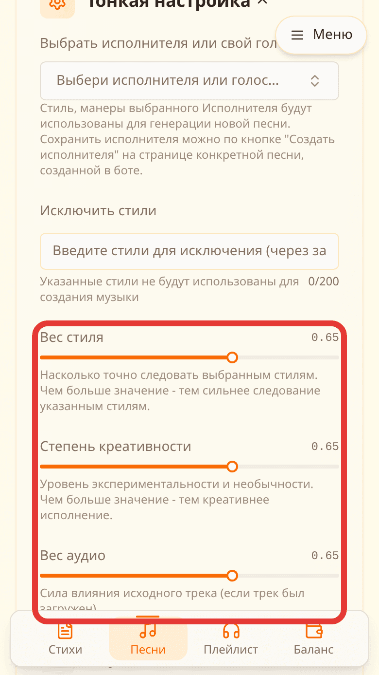 Ползунки тонкой настройки: вес стиля, креативность, вес аудио