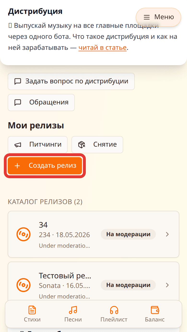 Кабинет дистрибуции: кнопка «Создать релиз» выделена красной рамкой