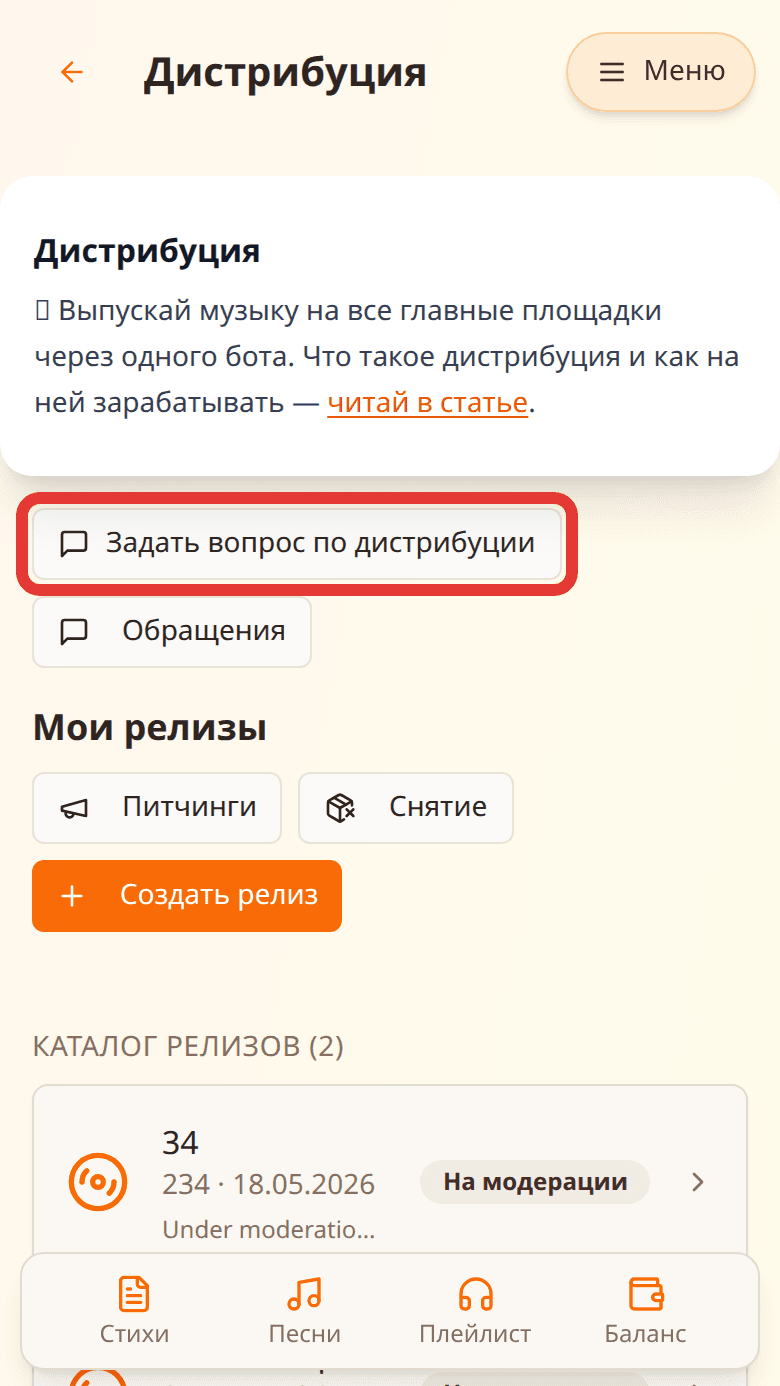 Кнопка «Задать вопрос по дистрибуции» на странице кабинета